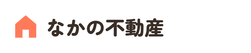 なかの不動産